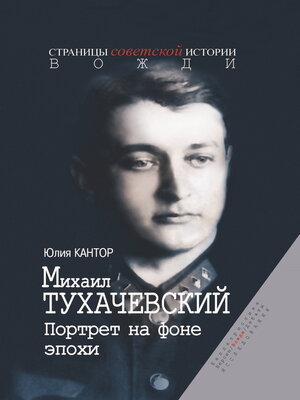 cover image of Михаил Тухачевский. Портрет на фоне эпохи
